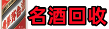 商南县易行名酒回收店